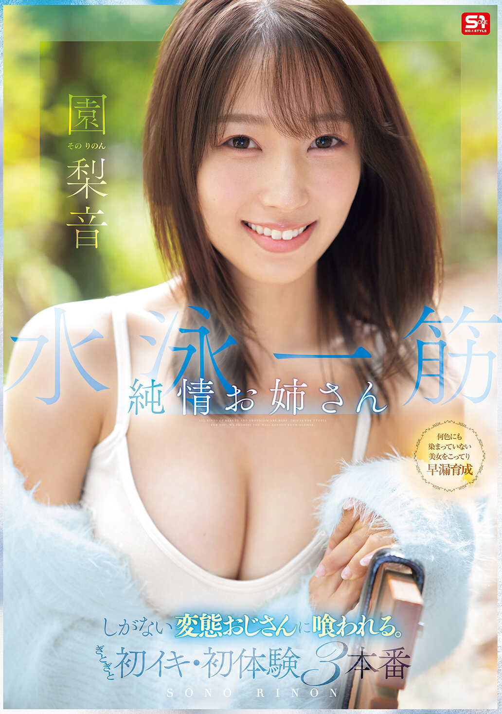 SNOS-252[AI解碼版]純情姐姐被一位平凡變態叔叔吃掉的游泳一途漫長黏膩初嘗悶悶不樂 姦淫第一次的三連場景園梨音 - AV大平台 - 中文字幕，成人影片，AV，國產，線上看
