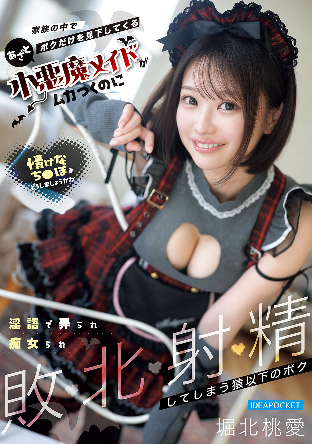 IPZZ-895[AI解碼版]家族中唯獨看不起我的虛偽小惡魔女僕，被淫語戲弄、挑逗、屈辱射精至敗北的我 堀北桃愛 - AV大平台 - 中文字幕，成人影片，AV，國產，線上看