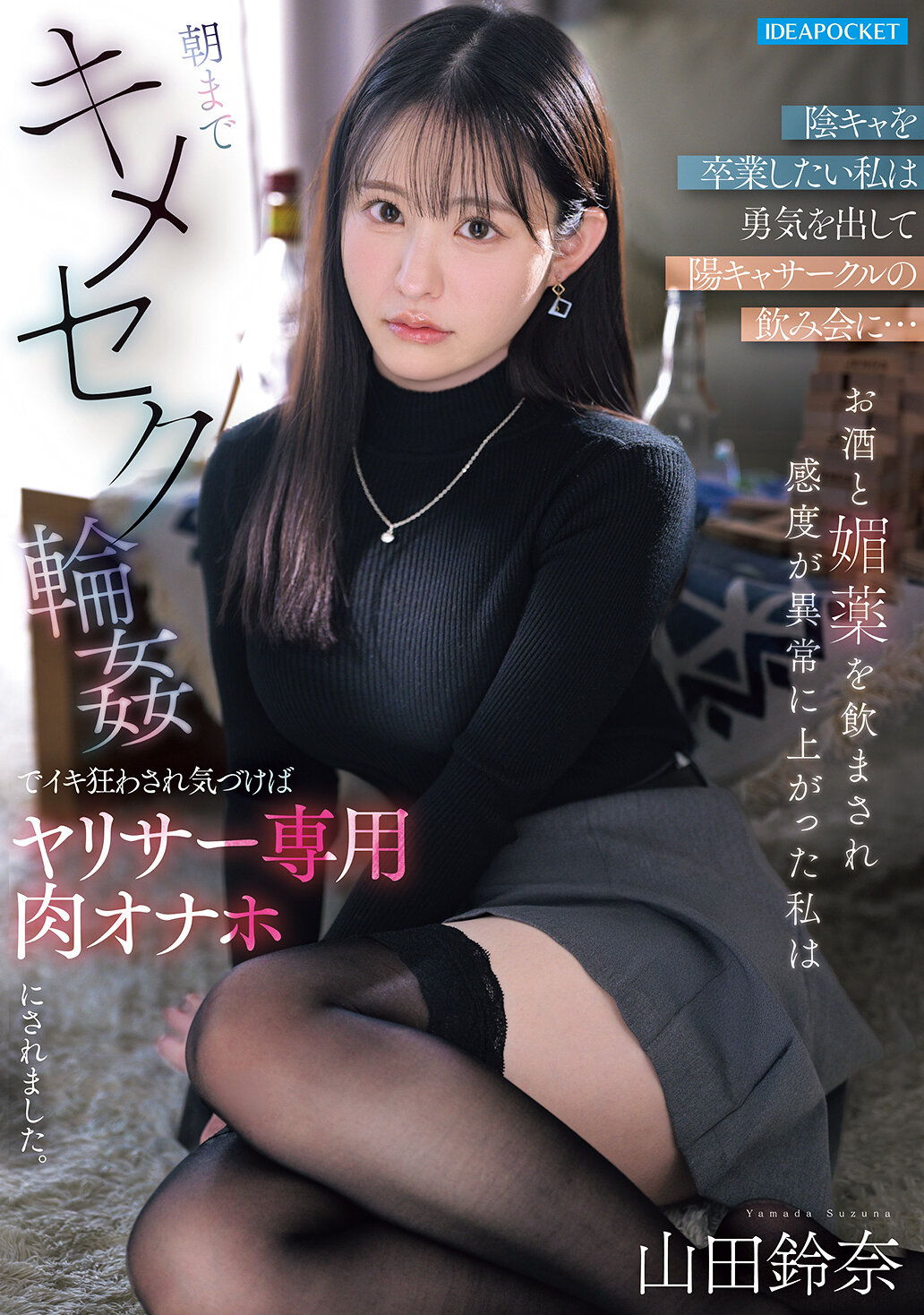 IPZZ-879[AI解碼版]想要畢業離開害羞的我鼓起勇氣參加陽光族群的飲酒聚會…喝下酒和春藥後我的敏感度異常上升，整晚在交換性伴侶的陽台中狂歡直到天亮，醒來時發現自己變成了援交族專屬肉玩具。山田鈴奈 - AV大平台 - 中文字幕，成人影片，AV，國產，線上看