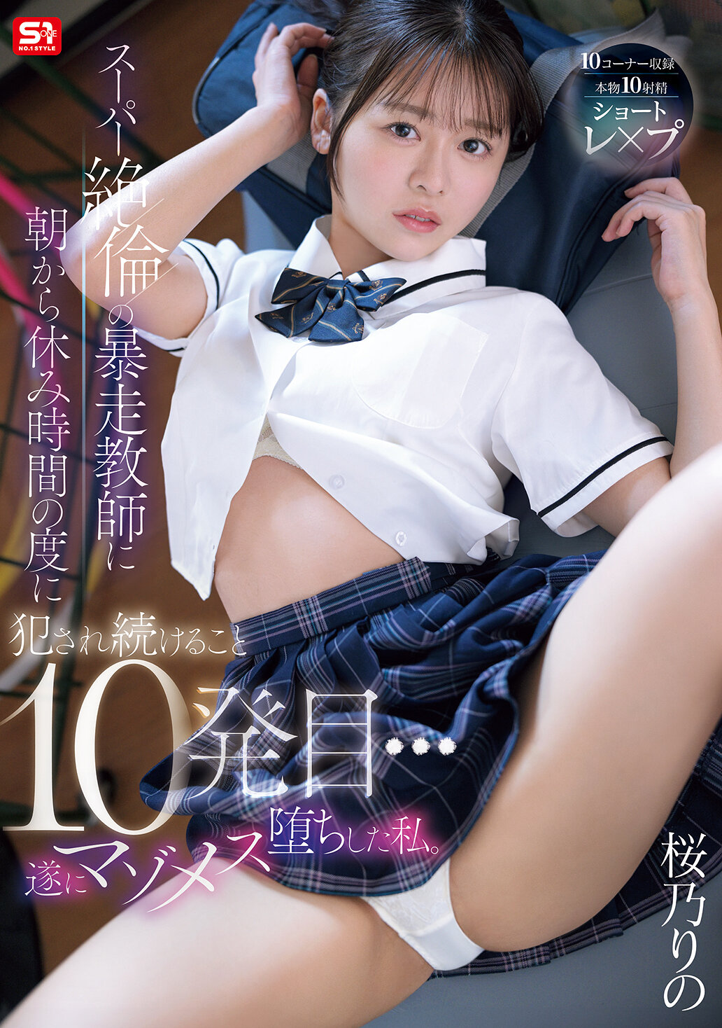 SNOS-325[AI解碼版]從早上開始，每當休息時間，都被超級無敵的狂暴老師強姦了十次…最終我成了Masochist。 櫻乃莉乃 - AV大平台 - 中文字幕，成人影片，AV，國產，線上看