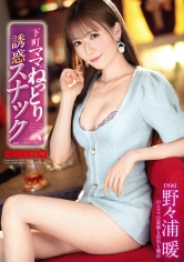 ABF-368[AI解碼版]下町媽媽的濕潤誘惑小酒吧 野野浦暖 - AV大平台 - 中文字幕，成人影片，AV，國產，線上看