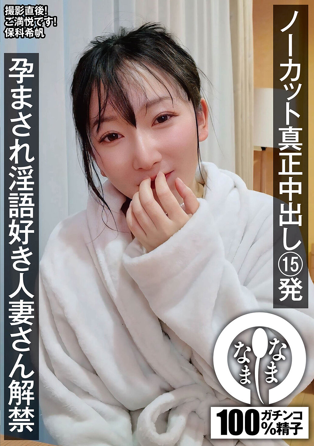 NAMH-069真實無剪接內射15發 情慾對白愛好的已孕人妻解禁 保科希帆 - AV大平台 - 中文字幕，成人影片，AV，國產，線上看