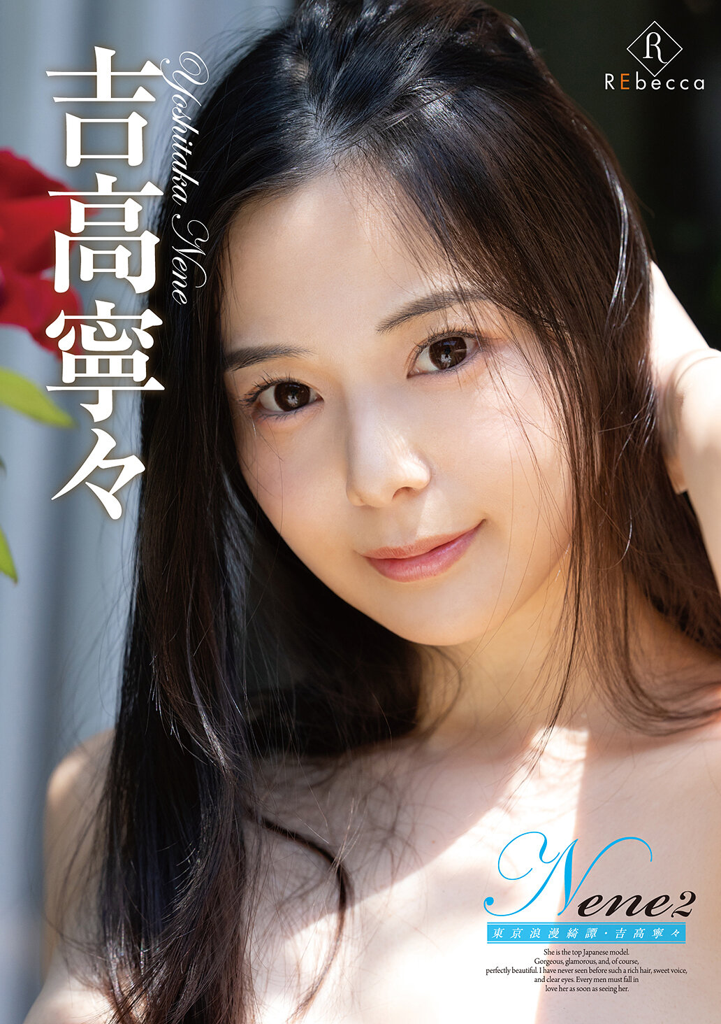 REBD-1050Nene2 東京浪漫綺譚・吉高寧寧 - AV大平台 - 中文字幕，成人影片，AV，國產，線上看