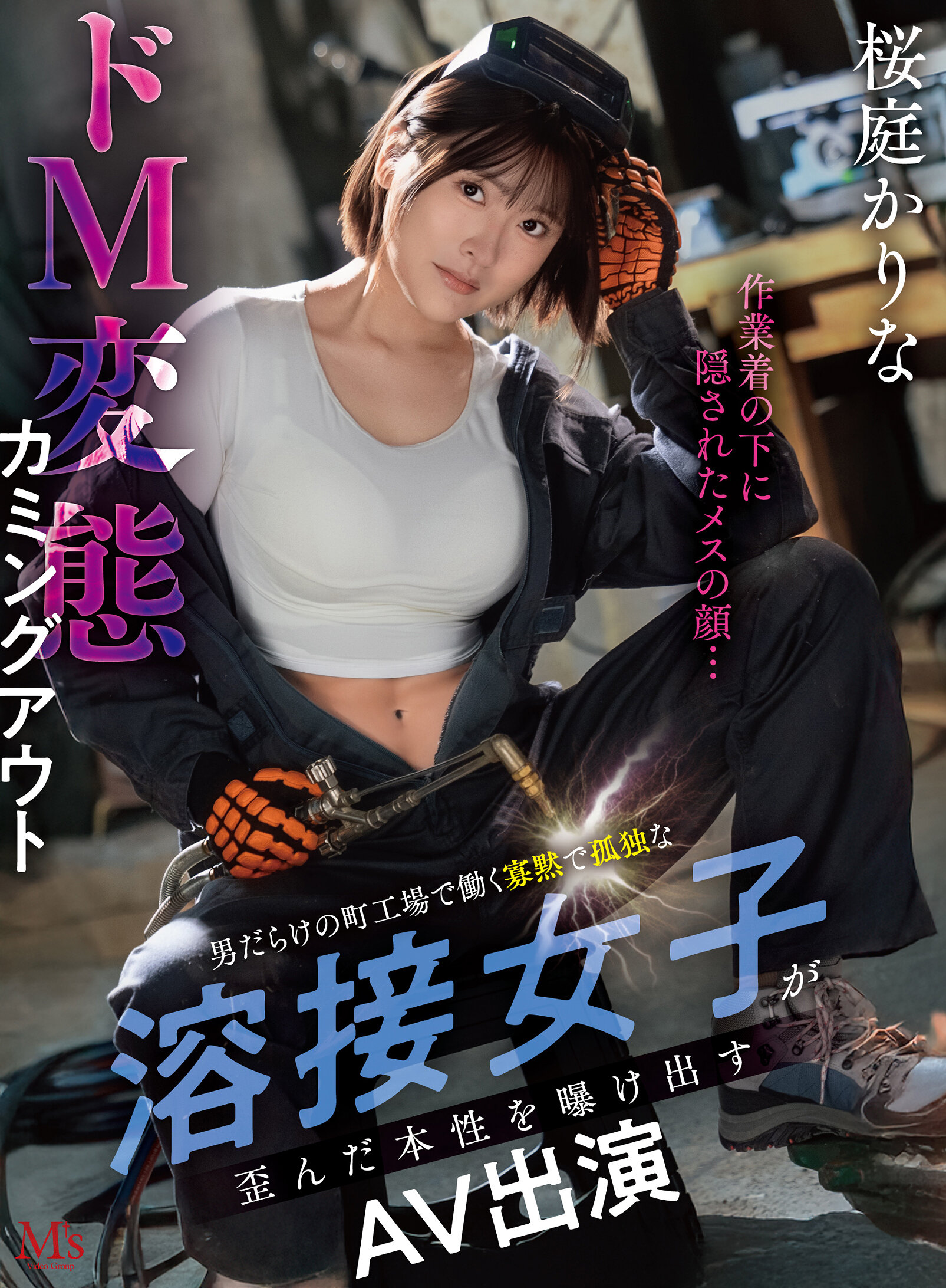 MVSD-701藏在工作服下的女孩...在男性聚集的工廠中工作的寡言孤獨的焊接女工，展現扭曲的本性，以D女變態身分出道AV作品 櫻庭可梨奈 - AV大平台 - 中文字幕，成人影片，AV，國產，線上看