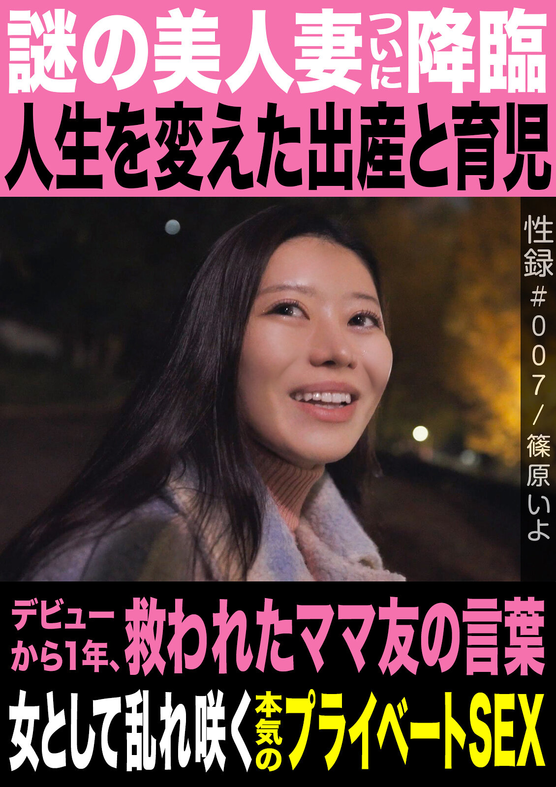 MREC-007性錄＃007/篠原伊代/謎之美人妻終於降臨/改變生活的產植與育兒/從出道一年，拯救的媽媽朋友的話語/作為女性盡情綻放的真實私密性愛 - AV大平台 - 中文字幕，成人影片，AV，國產，線上看