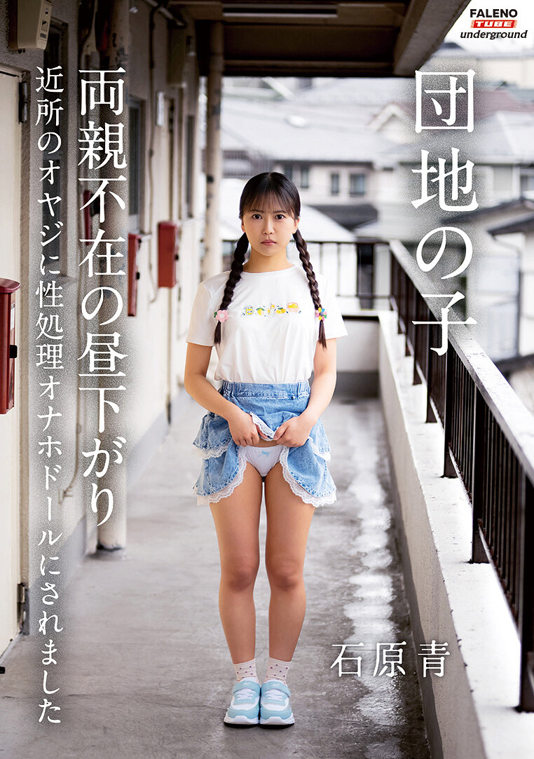 FTHTD-212公寓小孩 沒有父母在家的下午被附近的大叔當作性處理玩具 成為了自慰娃娃石原青 - AV大平台 - 中文字幕，成人影片，AV，國產，線上看