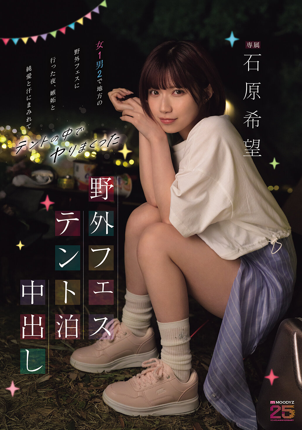 MIDA-706[AI解碼版]野外露營中的3P混亂：在地方野外音樂節中，一名女性和兩名男性深陷嫉妒、純愛和汗水之中，和石原希望帳篷裡盡情享受。 - AV大平台 - 中文字幕，成人影片，AV，國產，線上看