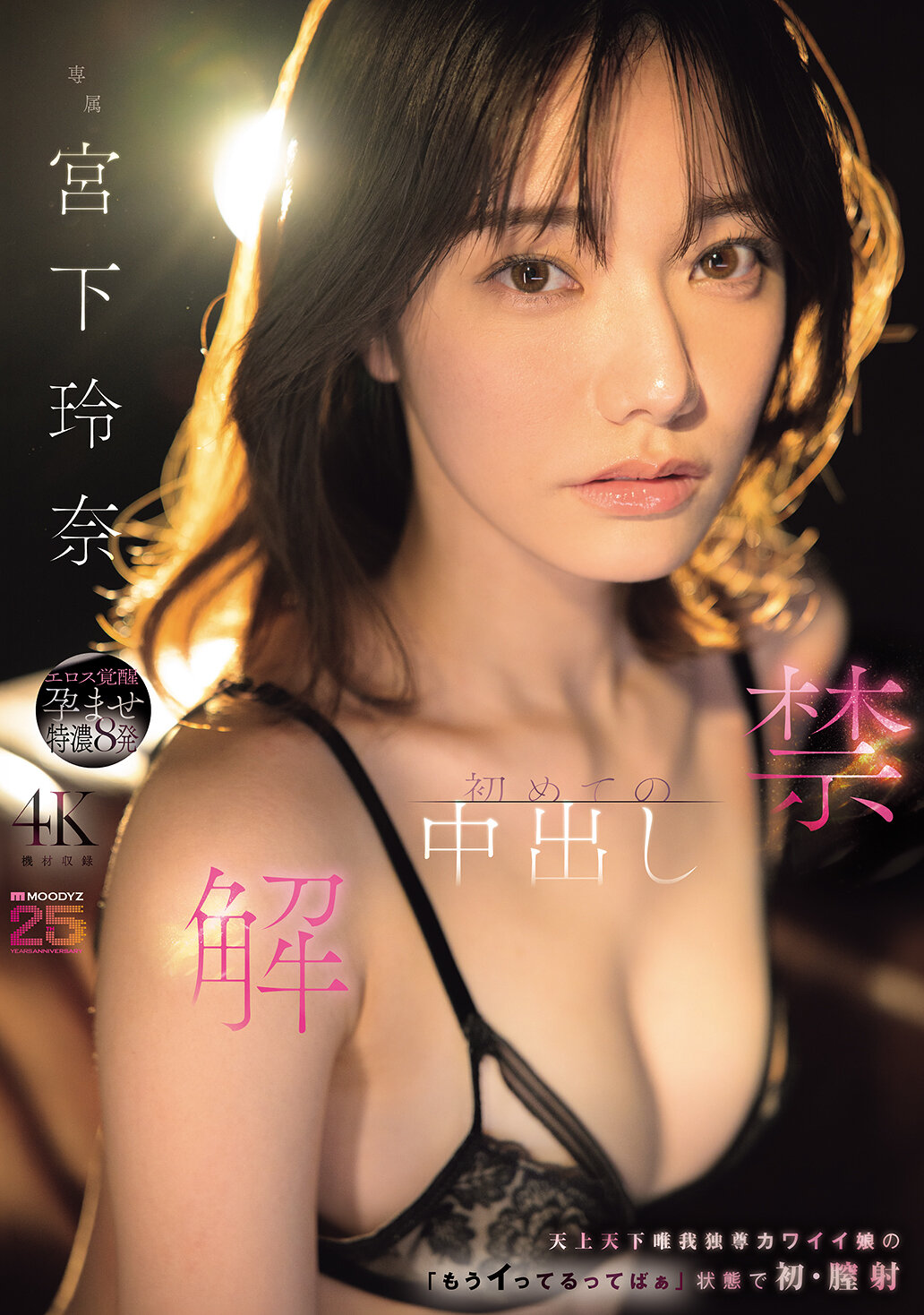 MIDA-705[AI解碼版]解禁！初次內射 天上天下唯我獨尊的可愛女孩「已經高潮了啦」狀態下的初次陰道射精 宮下玲奈 - AV大平台 - 中文字幕，成人影片，AV，國產，線上看