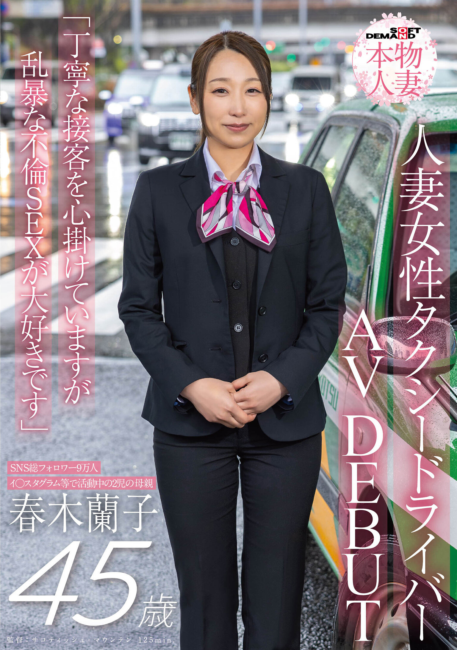 SDNM-556SNS總追隨者9萬人 人妻女性計程車司機 春木蘭子 45歲 AVDEBUT「努力為客戶提供優質服務，但喜歡粗暴的婚外性愛」 - AV大平台 - 中文字幕，成人影片，AV，國產，線上看