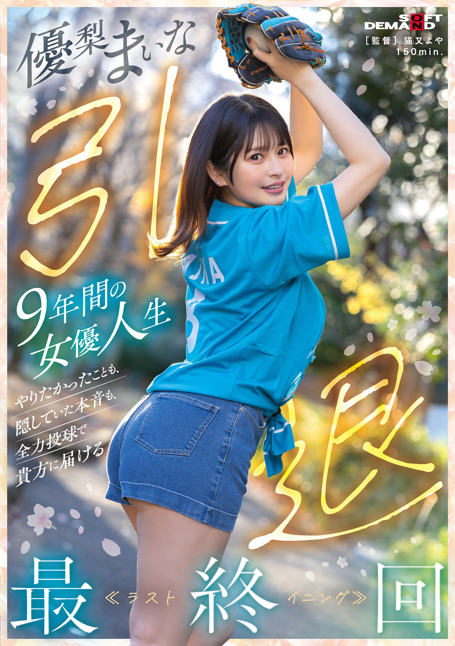 SDMUA-095優梨舞奈 退休 9年的女演員生涯 全心投入向您呈現的最終篇章≪最後一局≫ - AV大平台 - 中文字幕，成人影片，AV，國產，線上看