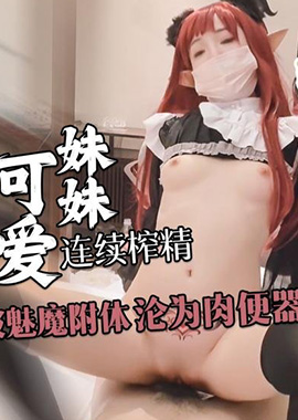 GSS-253被魅魔附身的妹妹 連續榨精內射淪為肉便器 萌宅卡 - AV大平台 - 中文字幕，成人影片，AV，國產，線上看