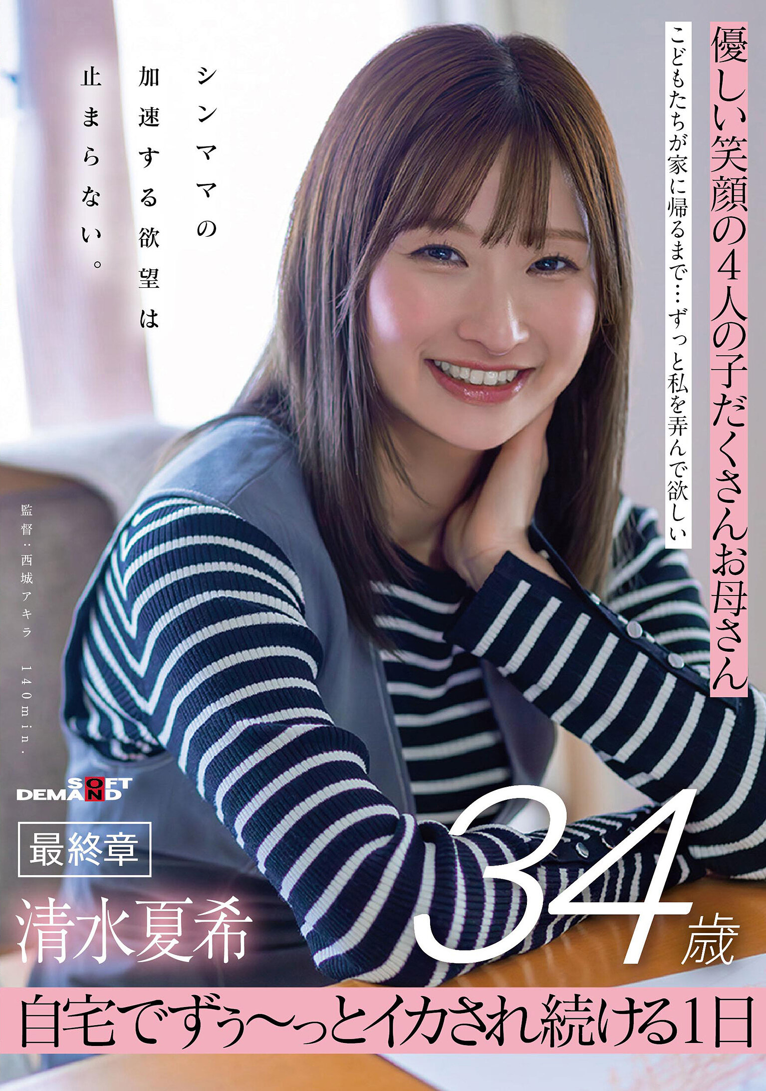 SDNM-557[AI解碼版]溫柔笑容的四個孩子的媽媽 - 清水夏希34歲 最終章 - 單親媽媽的加速慾望無法停止 在家裡一整天持續被激烈刺激 - AV大平台 - 中文字幕，成人影片，AV，國產，線上看