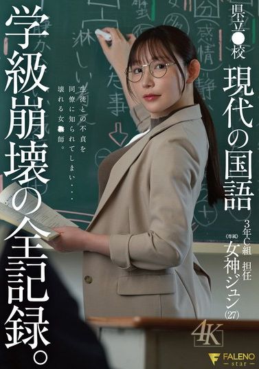 FNS-236[AI解碼版]縣立●校 現代國文 三年C班 班主任 女神纯（27） 學生崩潰的完整記錄。 - AV大平台 - 中文字幕，成人影片，AV，國產，線上看