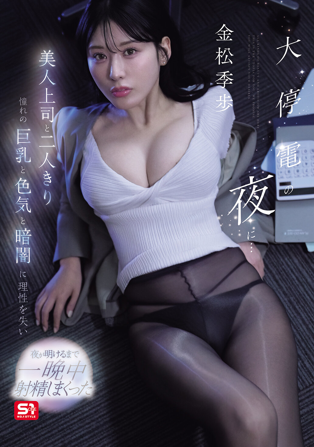 SNOS-309大停電的夜晚...美麗上司和我倆獨處，對她的巨乳和性感迷戀失控，在黑暗中失去理智，直到天亮前一整晚射精不停 金松季歩 - AV大平台 - 中文字幕，成人影片，AV，國產，線上看