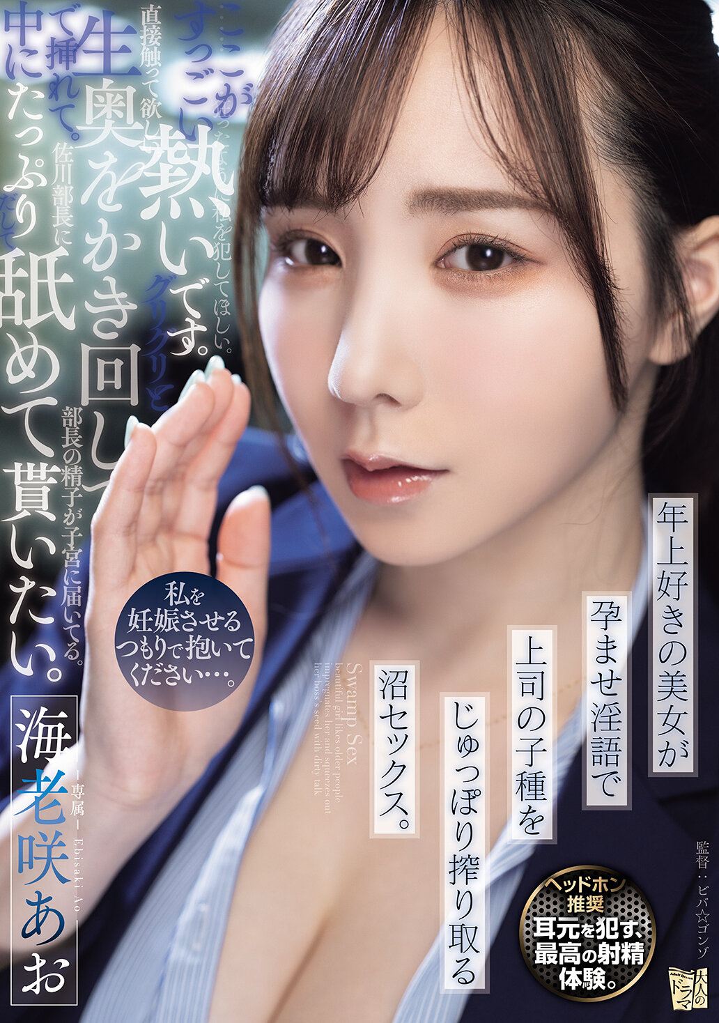 ADN-791[AI解碼版]請抱著我像要讓我懷孕一樣...。 愛上年長男子的美女用孕育淫語吸取上司的種子，在激情的性愛中。海老咲碧 - AV大平台 - 中文字幕，成人影片，AV，國產，線上看