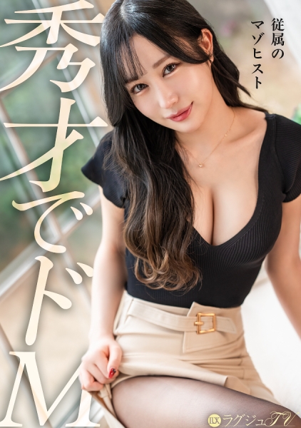 259LUXU-1897【才華洋溢卻又受虐狂】這位美女的受虐傾向簡直令人髮指。她原本是一位冷靜的股票交易員，能夠洞悉市場動態，過著精明的生活；然而，當她的屁股被拍打、陰莖被插入時，她卻會變成一個淫蕩的女人，發出淫蕩的尖叫和高潮… - AV大平台 - 中文字幕，成人影片，AV，國產，線上看