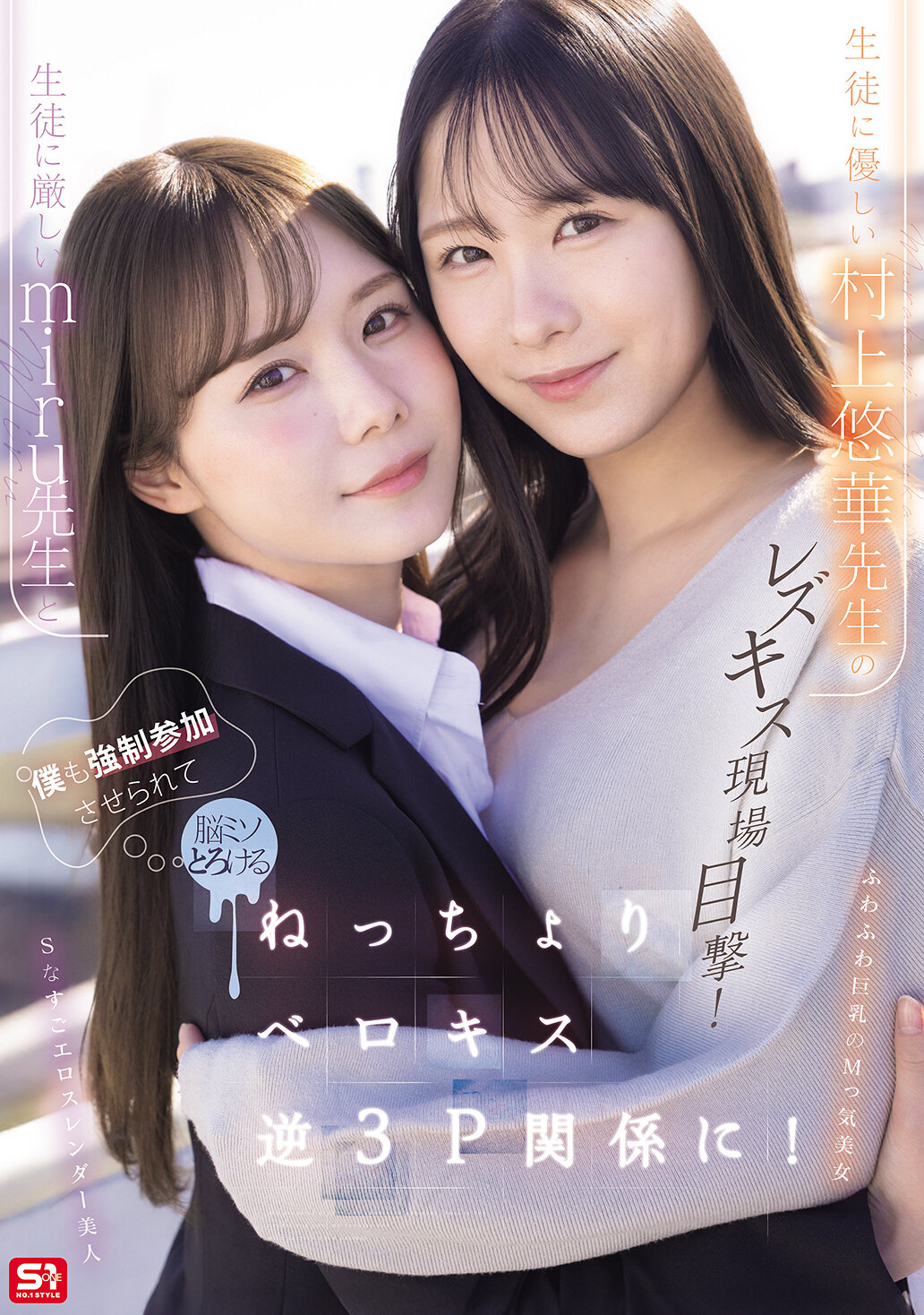 SNOS-353[AI解碼版]嚴厲的miru老師和溫柔的村上悠華老師的女同性戀接吻現場目擊！我也被迫參加，腦袋完全融化在濕潤的舌吻逆向3P關係中！ - AV大平台 - 中文字幕，成人影片，AV，國產，線上看