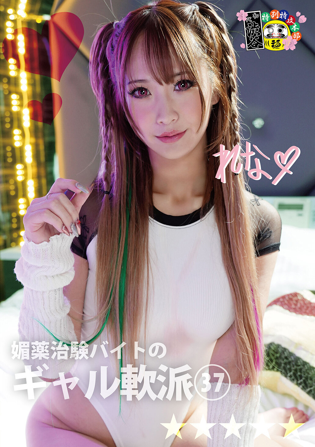HONB-495媚藥治験打工的辣妹約會37 - AV大平台 - 中文字幕，成人影片，AV，國產，線上看