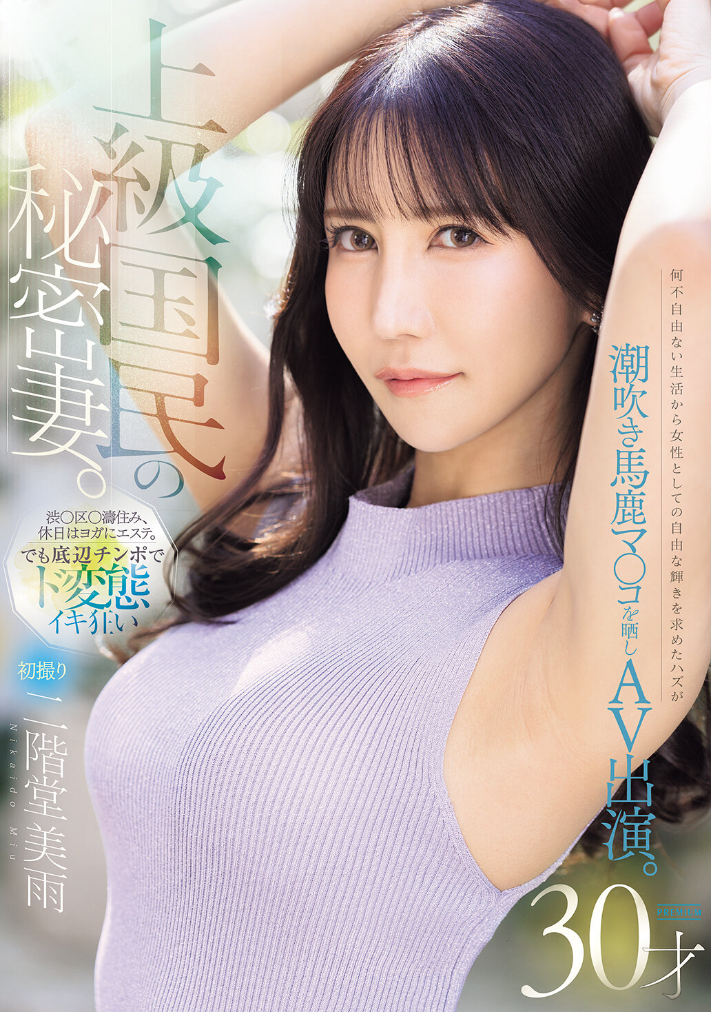 PRWF-013初次拍攝的高級國民秘密妻。從沒有任何不自由的生活中尋求作為女性的自由光芒，卻在AV中展露潮吹白癡的馬○子。二階堂美雨 - AV大平台 - 中文字幕，成人影片，AV，國產，線上看