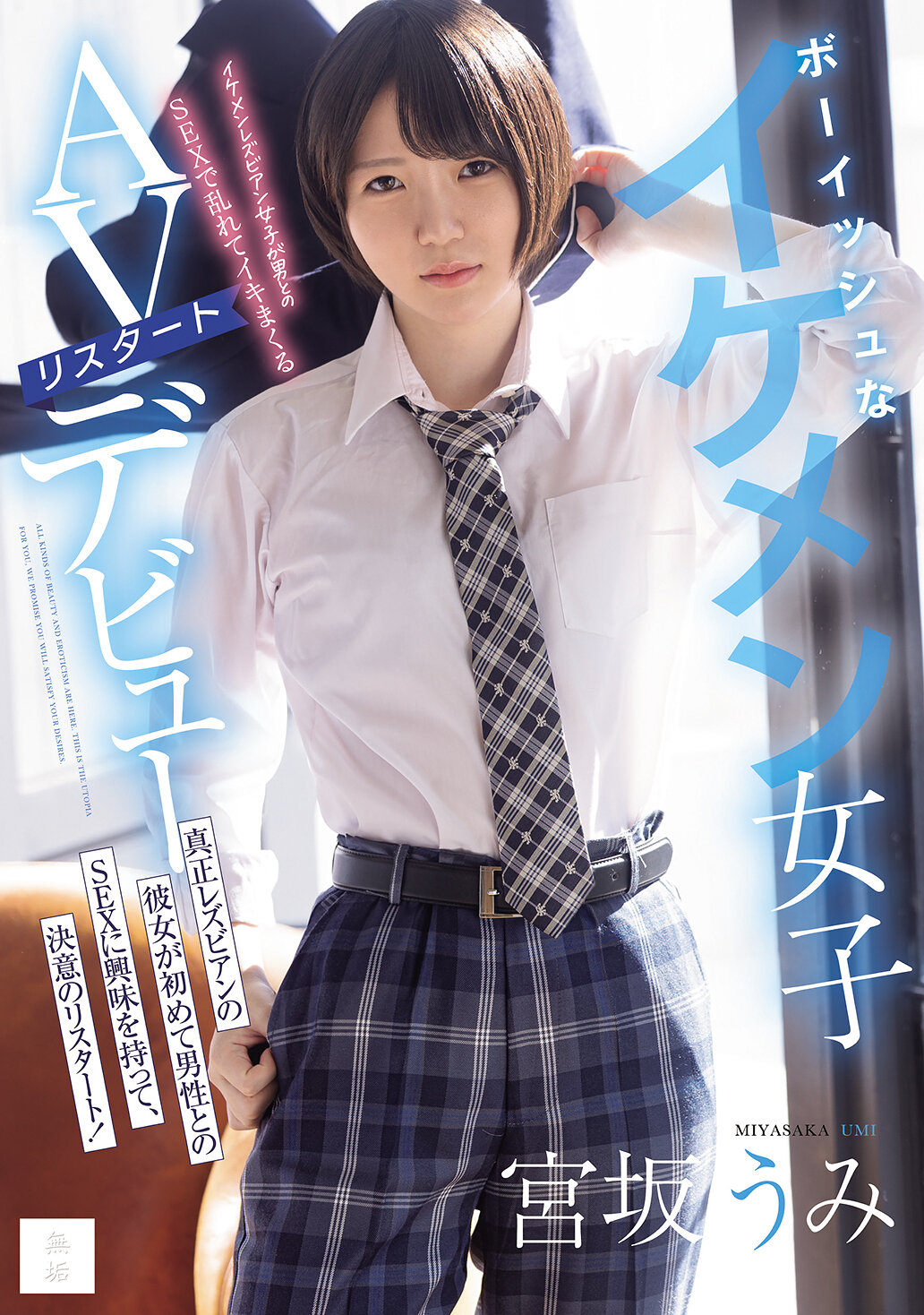 MUDR-385男子風格的帥氣女孩AV重新出道！真正的女同志女友第一次對男性性行為感興趣，下定決心重新開始！宮坂海 - AV大平台 - 中文字幕，成人影片，AV，國產，線上看