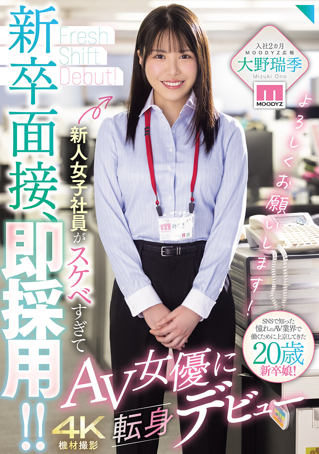 MIFD-732新人女子社員太過淫蕩，轉行成為AV女優！大野瑞季的故事。 - AV大平台 - 中文字幕，成人影片，AV，國產，線上看