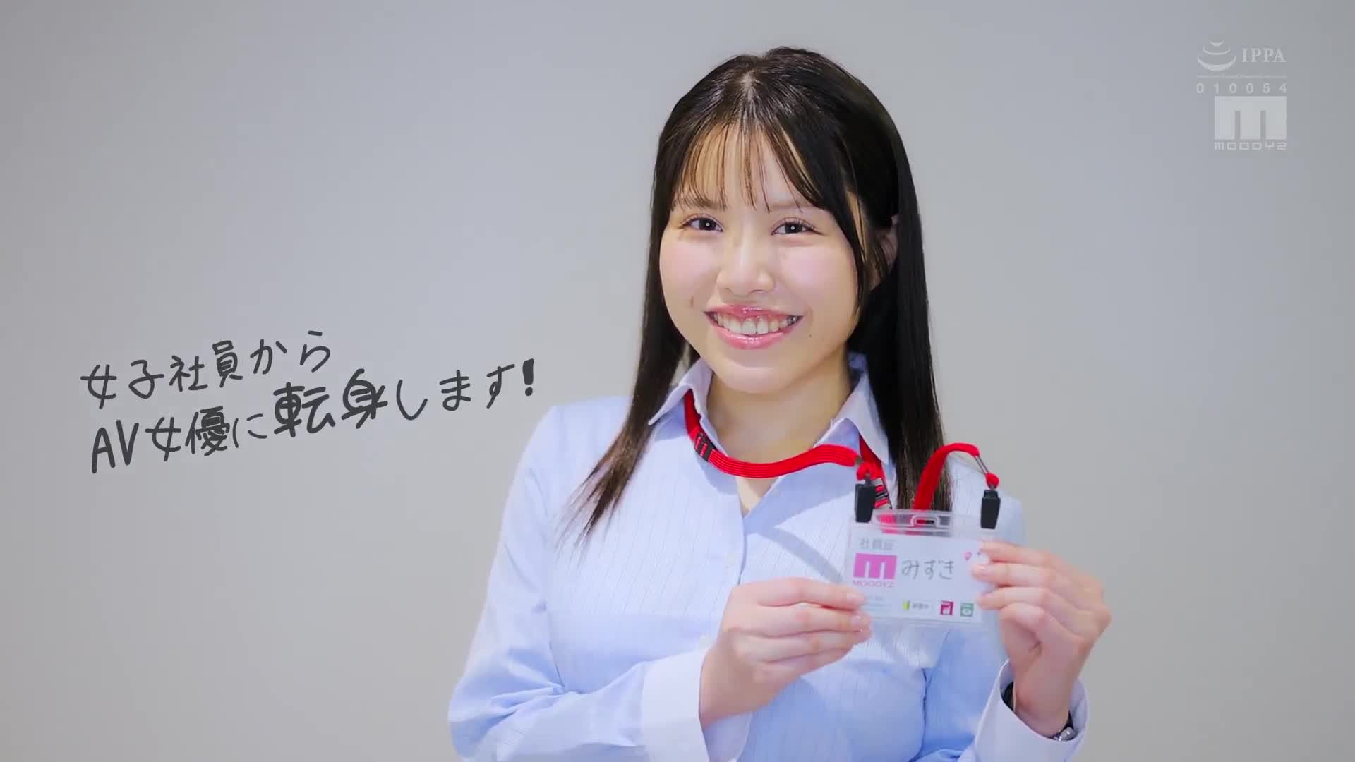 新人女子社員太過淫蕩，轉行成為AV女優！大野瑞季的故事。 - AV大平台 - 中文字幕，成人影片，AV，國產，線上看