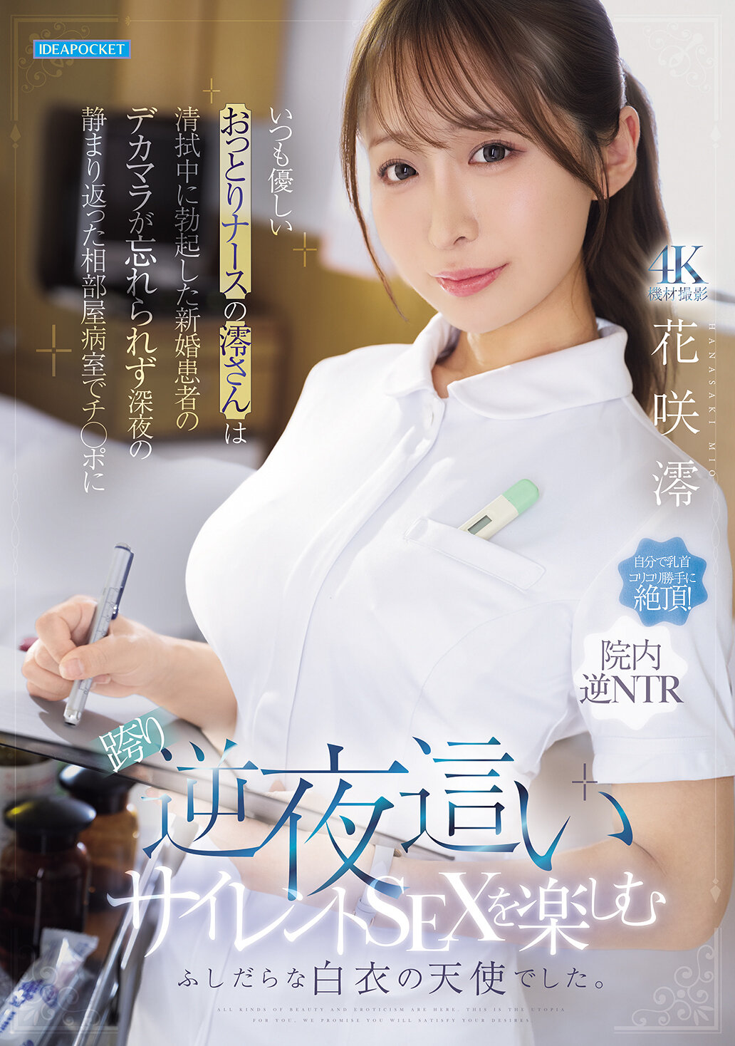 IPZZ-915[AI解碼版]溫柔憨厚的護士澪小姐，在清潔時被勃起的新婚患者的巨根深深吸引，深夜在寧靜的相鄰病房上坐著陽具享受反夜晚安靜的性愛，她是一個放蕩的白衣天使。花咲澪。 - AV大平台 - 中文字幕，成人影片，AV，國產，線上看