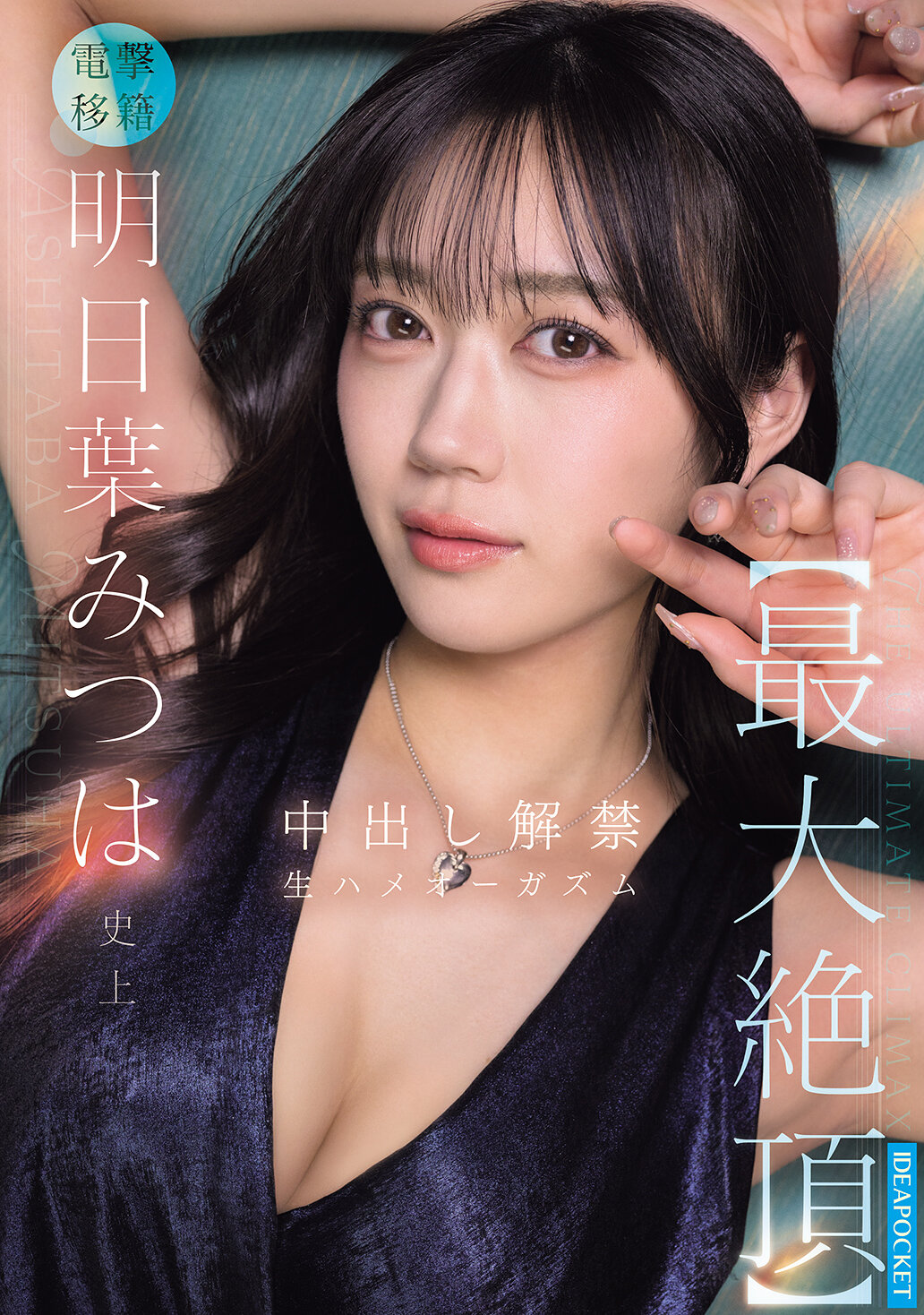 IPZZ-907[AI解碼版]明日葉三葉達到歷史上最高潮，內射禁令解除，生肏高潮 - AV大平台 - 中文字幕，成人影片，AV，國產，線上看