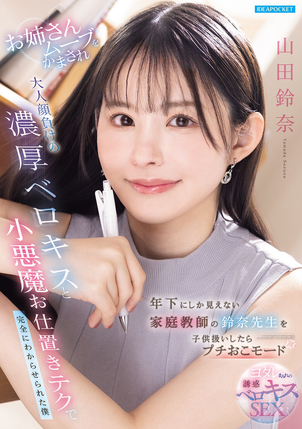 IPZZ-904[AI解碼版]年下看起來只像是家庭教師的鈴奈老師，若對待像孩子一樣惹惱她，她就會進入小生氣模式。被稱為姐姐的她以成熟的動作和濃厚的接吻，以及小惡魔的懲罰技巧完全讓我明白。山田鈴奈。 - AV大平台 - 中文字幕，成人影片，AV，國產，線上看