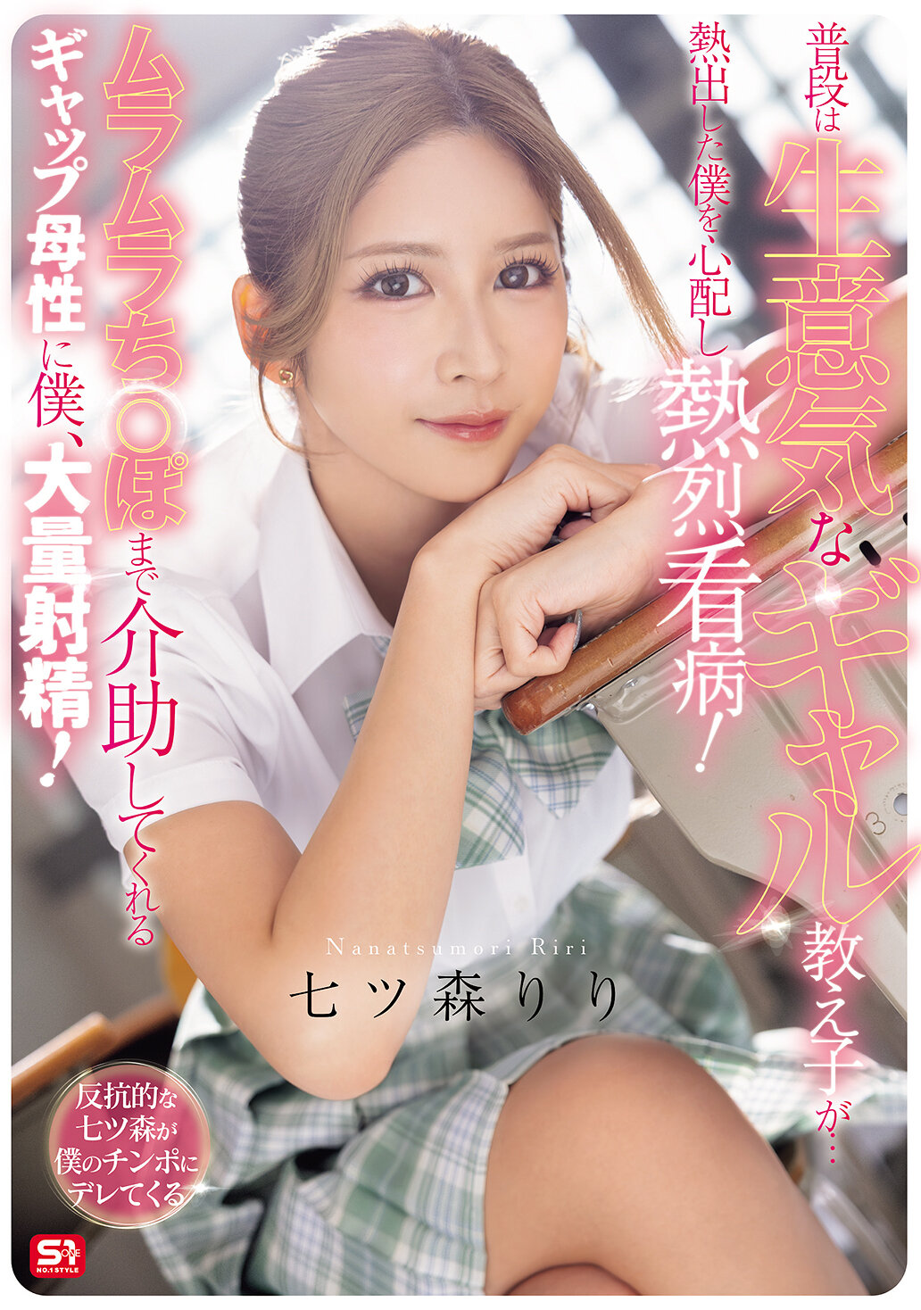 SNOS-369平時傲慢的辣妹學生們…擔心發燒的我，熱情看護！積極幫忙到發情的雞雞！對我來說，母性的差距下大量射精！ 七森莉莉 - AV大平台 - 中文字幕，成人影片，AV，國產，線上看