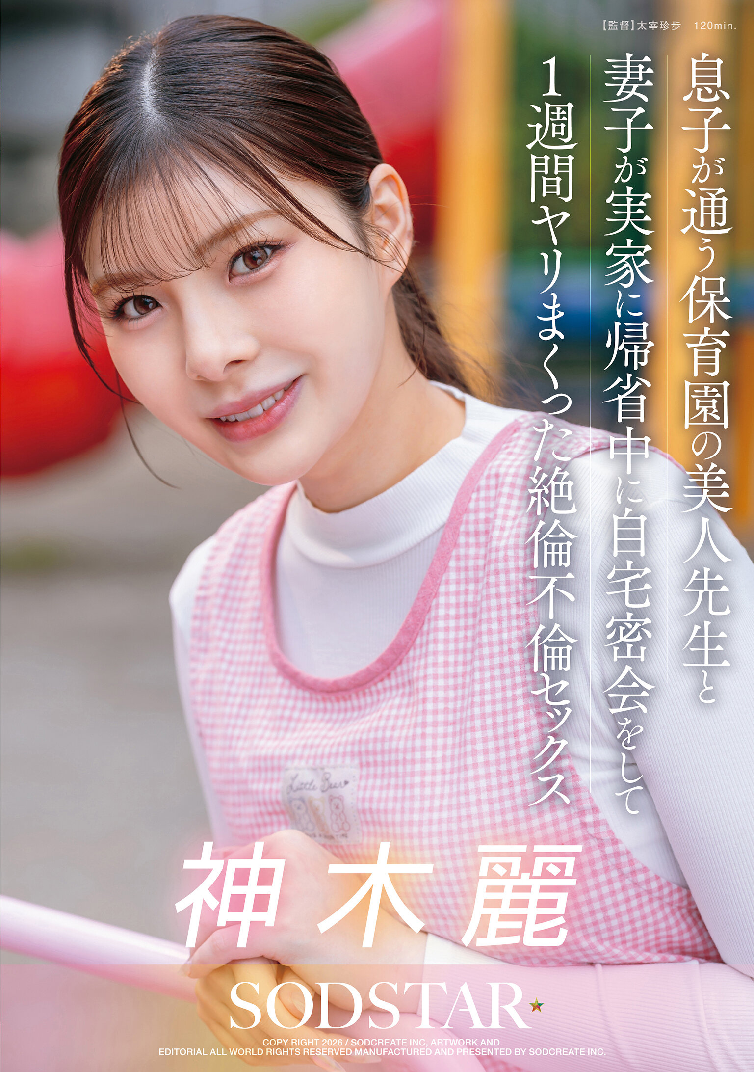 START-626[AI解碼版]兒子就讀的幼兒園美女老師，與妻子孩子回老家期間，在家密會1週不倫性愛狂潮 神木麗 - AV大平台 - 中文字幕，成人影片，AV，國產，線上看