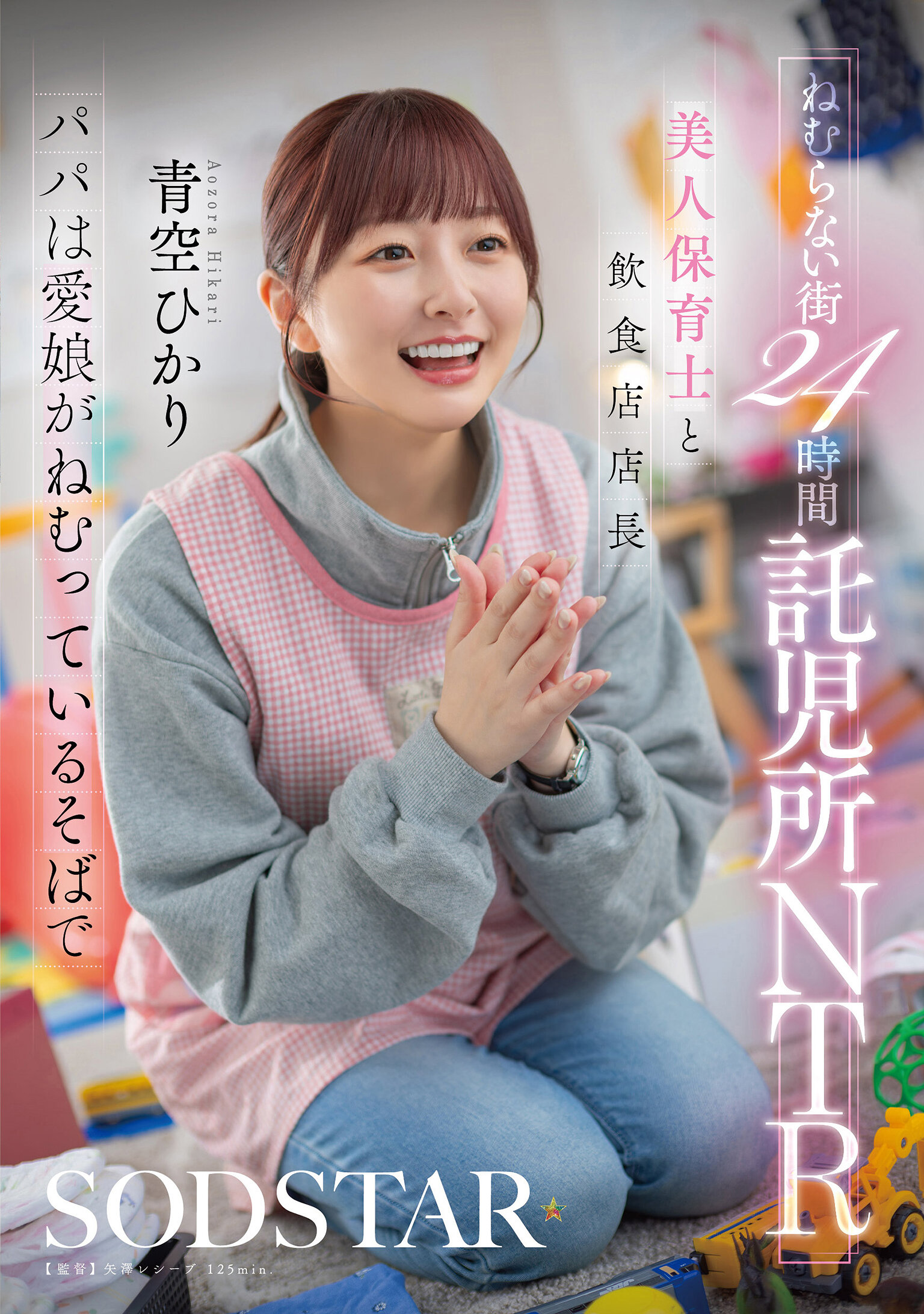 START-620[AI解碼版]不眠之城24小時托兒所NTR 美麗保育員和餐飲店經理 爸爸在愛女旁邊入睡 青空光 - AV大平台 - 中文字幕，成人影片，AV，國產，線上看