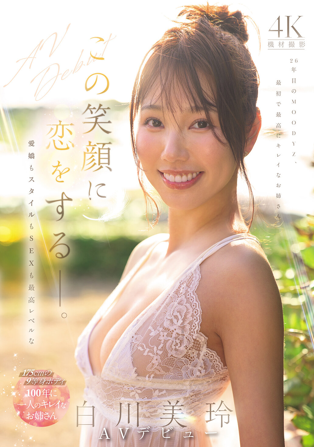MIKR-117[AI解碼版]愛上這笑容 - 白川美玲AV首次亮相，100年一見的絕世美麗姐姐，愛嬌、風格和性感都達到最高水準 - AV大平台 - 中文字幕，成人影片，AV，國產，線上看