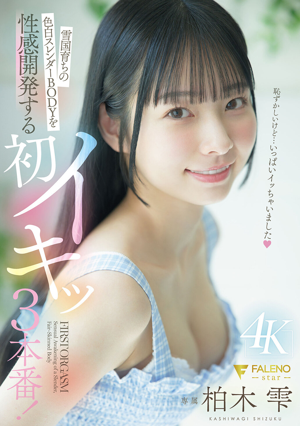 FNS-241[AI解碼版]雪國出身的白皙苗條身材，性感開發首次高潮3番！ 柏木雫 - AV大平台 - 中文字幕，成人影片，AV，國產，線上看