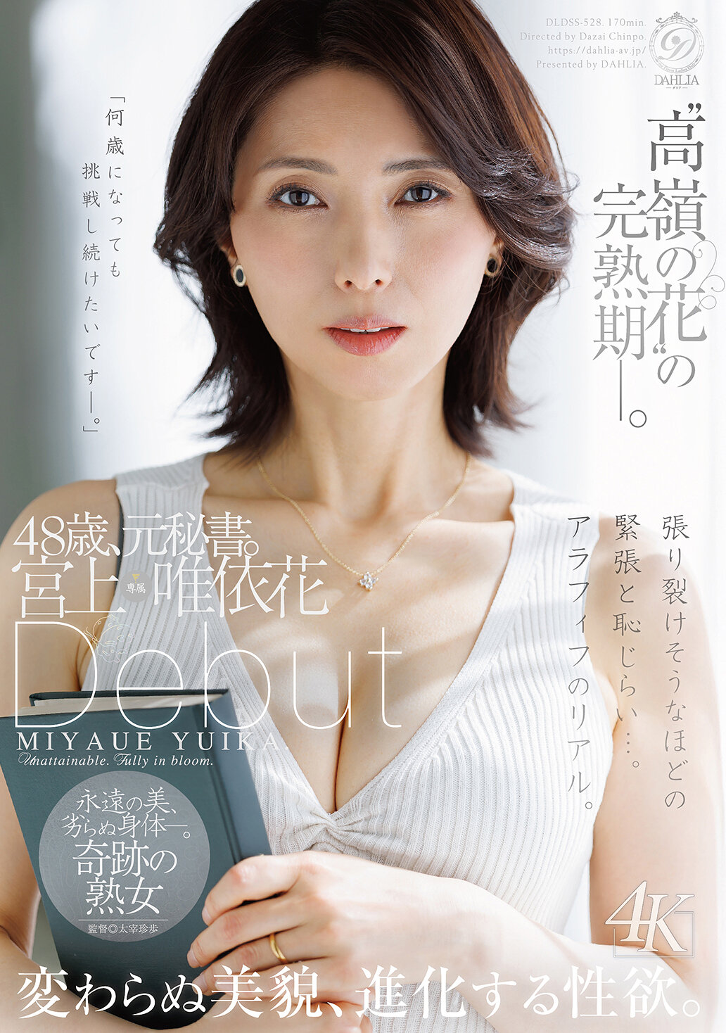 DLDSS-528[AI解碼版]「高嶺的花」的盛放期- 48歲，前秘書。宮上唯依花首次亮相 保持不變的美貌，演變中的性慾。 - AV大平台 - 中文字幕，成人影片，AV，國產，線上看
