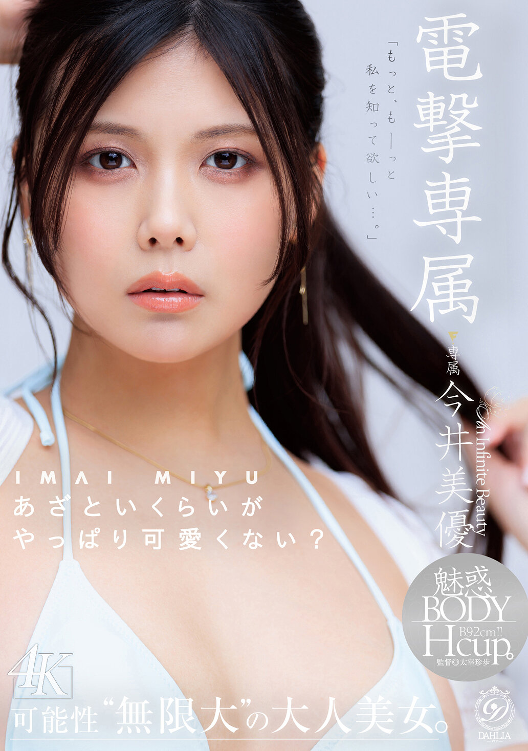 DLDSS-527[AI解碼版]電擊專屬今井美優 有點做作的程度就是最可愛的嗎？這個女孩的魅力，想要更多地傳達。潛力無限的成熟美女。 - AV大平台 - 中文字幕，成人影片，AV，國產，線上看