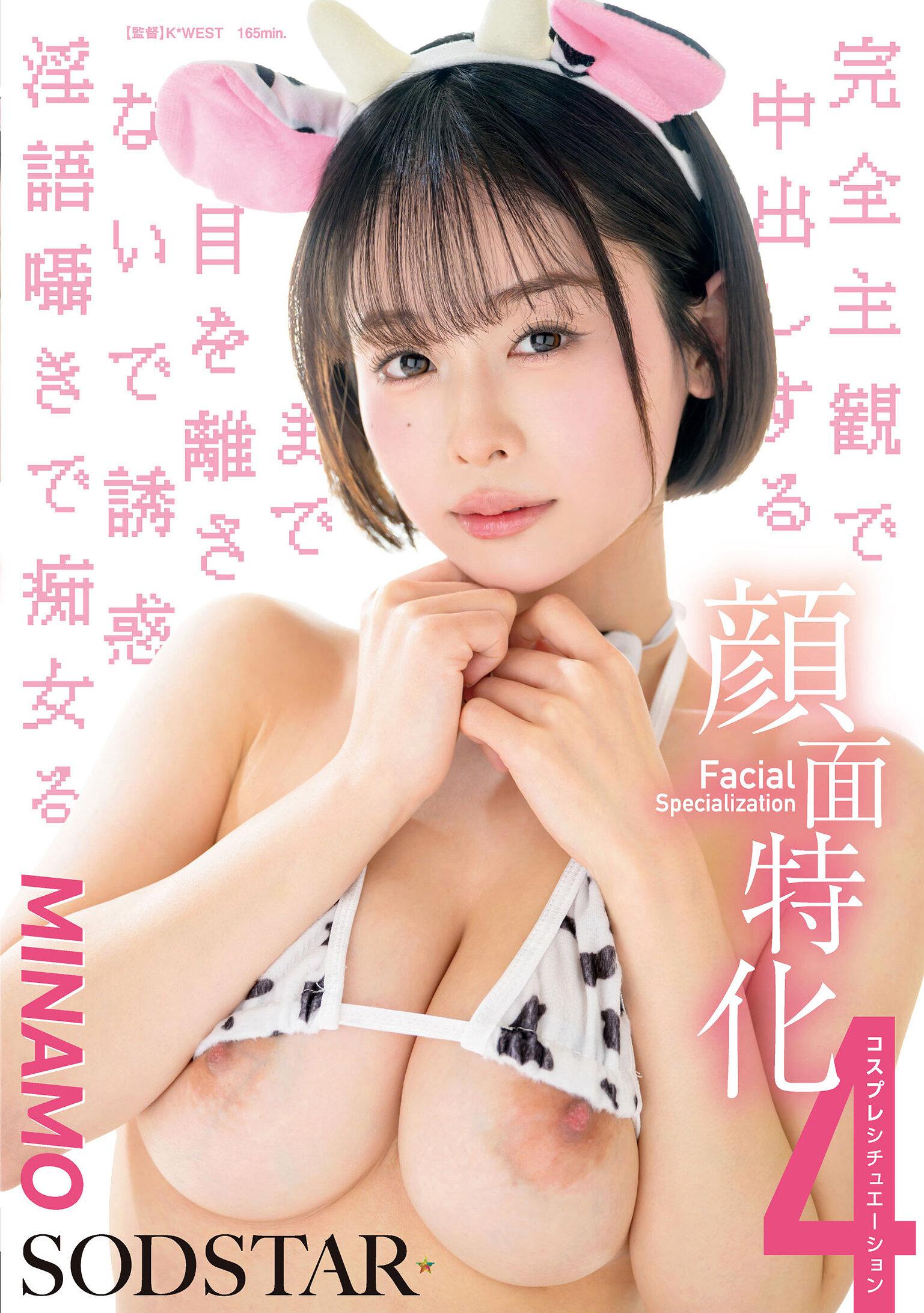 START-602顏面特化 完全主觀中出誘惑淫語囁 4款角色扮演情境 MINAMO - AV大平台 - 中文字幕，成人影片，AV，國產，線上看