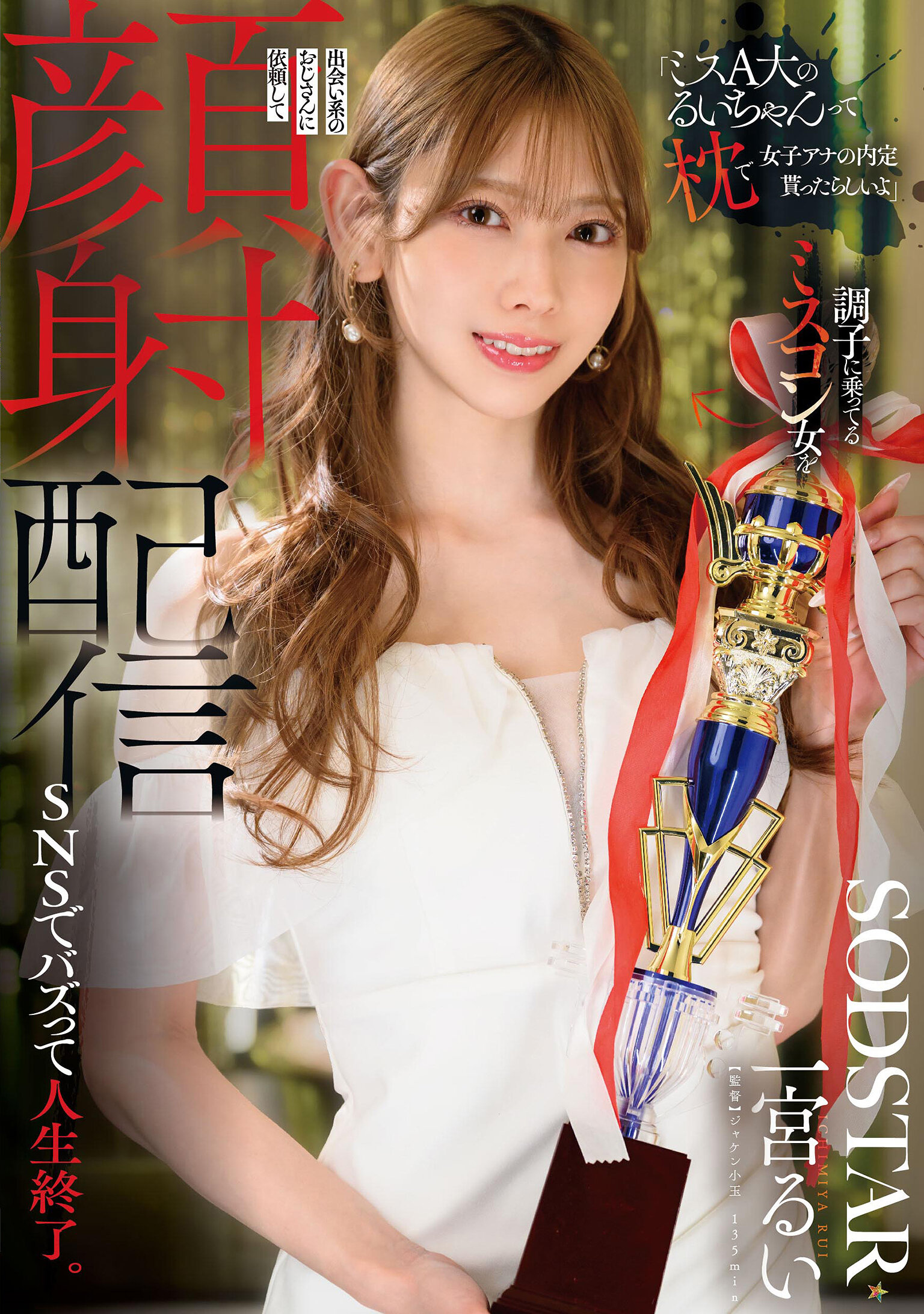 START-601「據說Miss A大的瑞醬用抱枕成功拿到女主播的內定！」自戀的選美比賽女孩向約會App的大叔要求射臉直播，在社交網站上爆紅，人生完全毀了。一宮留衣 - AV大平台 - 中文字幕，成人影片，AV，國產，線上看