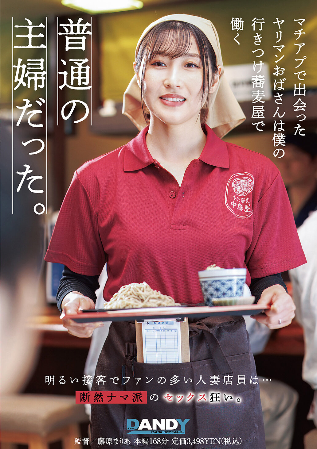 DANDYA-048在約會應用遇見的騎乘騷婦阿姨竟是我常去的蕎麥店裡工作的普通主婦。 - AV大平台 - 中文字幕，成人影片，AV，國產，線上看