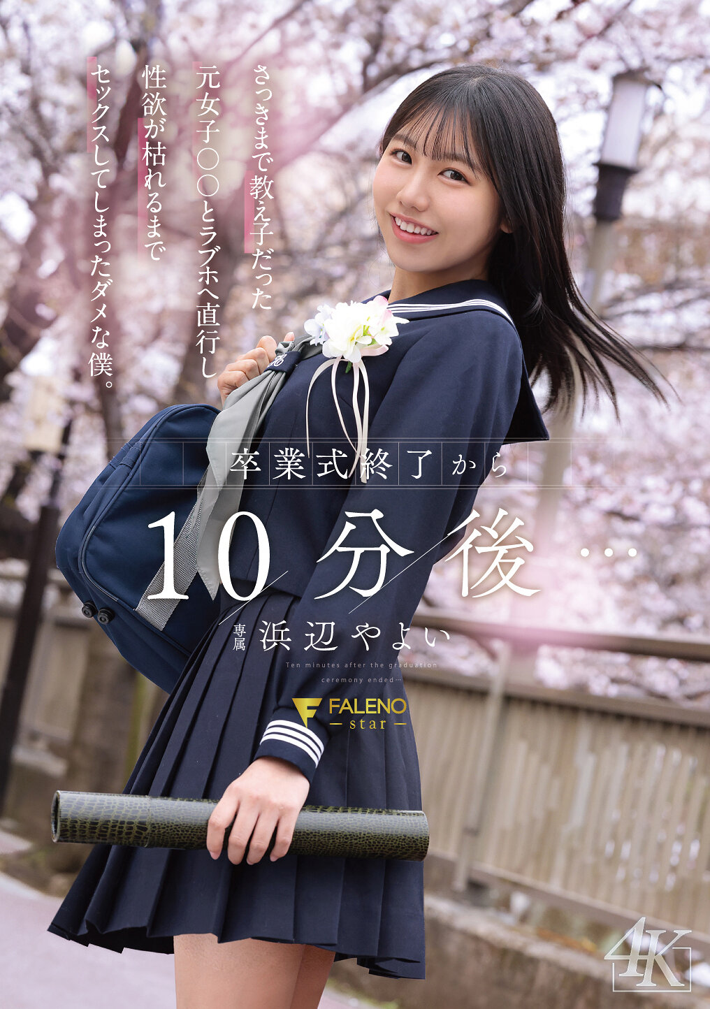 FNS-243[AI解碼版]畢業典禮結束後10分鐘... 剛剛還是學生的前女孩○○，我直接帶她去了旅館，直到性慾枯竭為止，進行了愛愛，這樣糟糕的我。 濱邊彌生 - AV大平台 - 中文字幕，成人影片，AV，國產，線上看