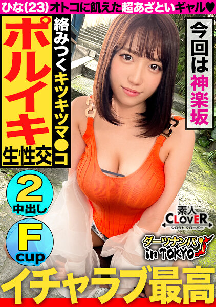 STCV-168[AI解碼版]【神樂坂的極品高檔身材美女讓男人瘋狂】主動尋找精力充沛的巨乳美女（單身）並在正午享受性愛♪兩年來的刺激讓陰道崩潰！「生的是最棒的...【東京鏢射約會♯日喜♯23歲♯活動工作人員♯第35次投擲】 - AV大平台 - 中文字幕，成人影片，AV，國產，線上看