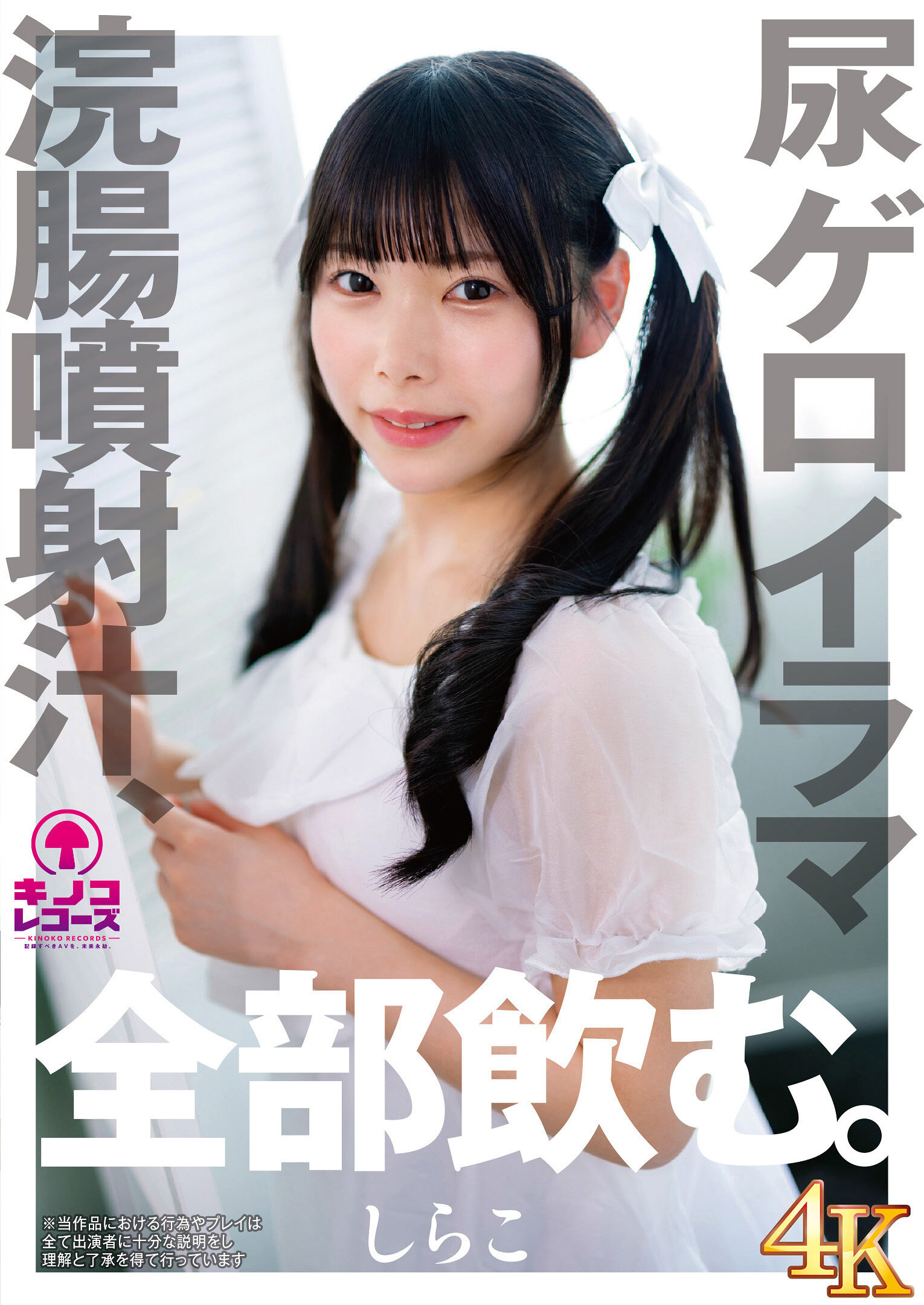 KNKS-001[AI解碼版]喝光所有的尿液、嘔吐物和灌腸液。白子 - AV大平台 - 中文字幕，成人影片，AV，國產，線上看