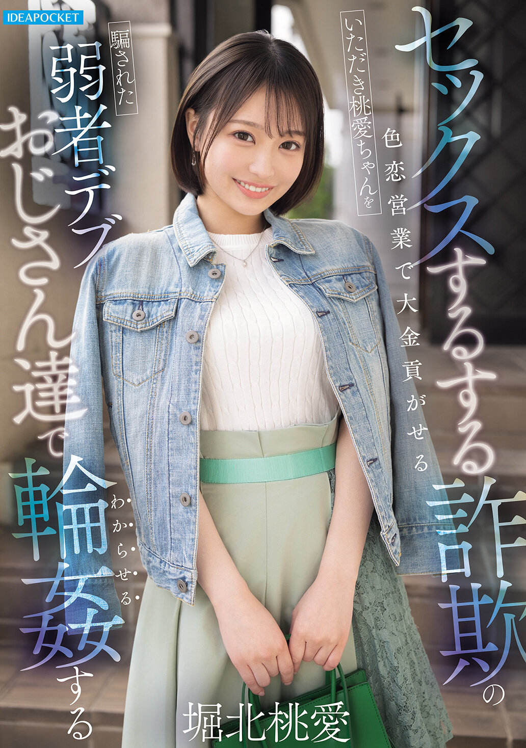 IPZZ-939[AI解碼版]色情詐騙業務騙取財產的弱勢肥胖大叔們在被欺騙的色戀事業中集團性行為 堀北桃愛 - AV大平台 - 中文字幕，成人影片，AV，國產，線上看