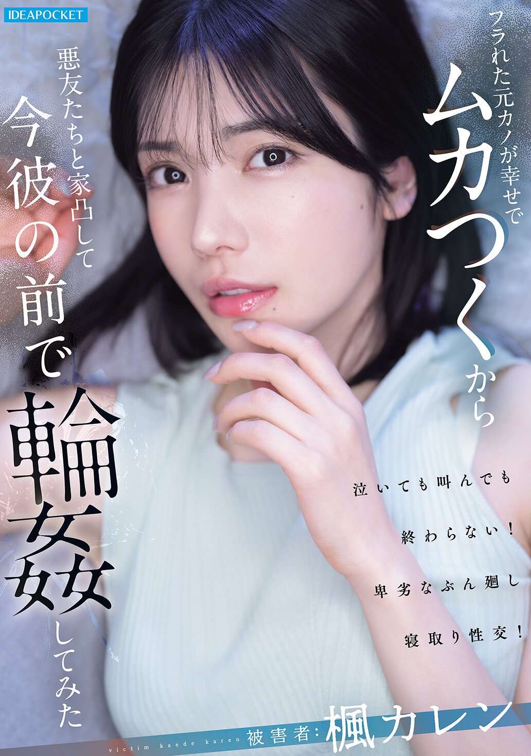 IPZZ-934[AI解碼版]被甩的前女友很幸福讓我感到厭惡，於是我和壞朋友們去她家挑釁，在現任男友面前嘗試圍殴她 楓可憐 - AV大平台 - 中文字幕，成人影片，AV，國產，線上看