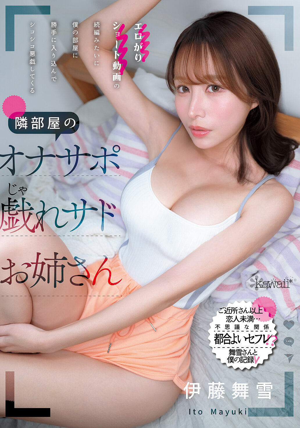 CAWB-006[AI解碼版]像是色情短片的續集一樣，悄悄進入我的房間，搔首弄姿地進行淘氣搓搓的隔壁房間的自慰支援遊戲調皮的女孩，伊藤舞雪 - AV大平台 - 中文字幕，成人影片，AV，國產，線上看
