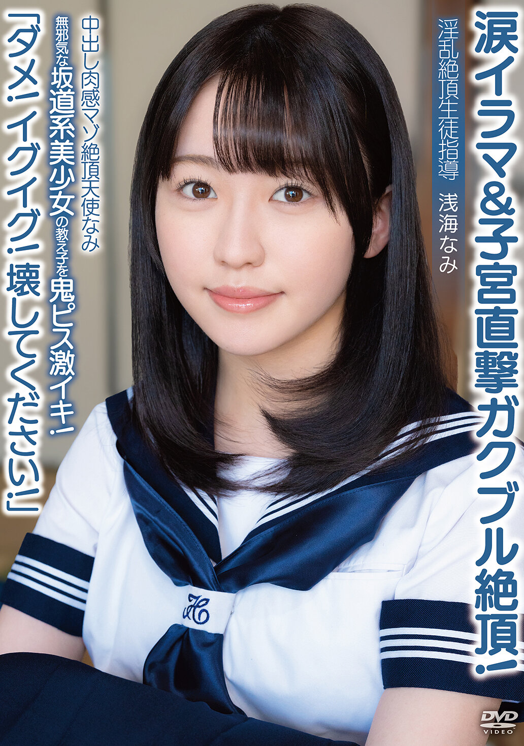 APAK-337內射肉感痴女極致天使浪淘沙「不要！不要！請摧毀我！」天真純樸的坂道系美少女學生被鬼插激烈高潮！淚水深喉與子宮直擊顫抖絕頂！淫蕩極致學生指導 浅海なみ - AV大平台 - 中文字幕，成人影片，AV，國產，線上看