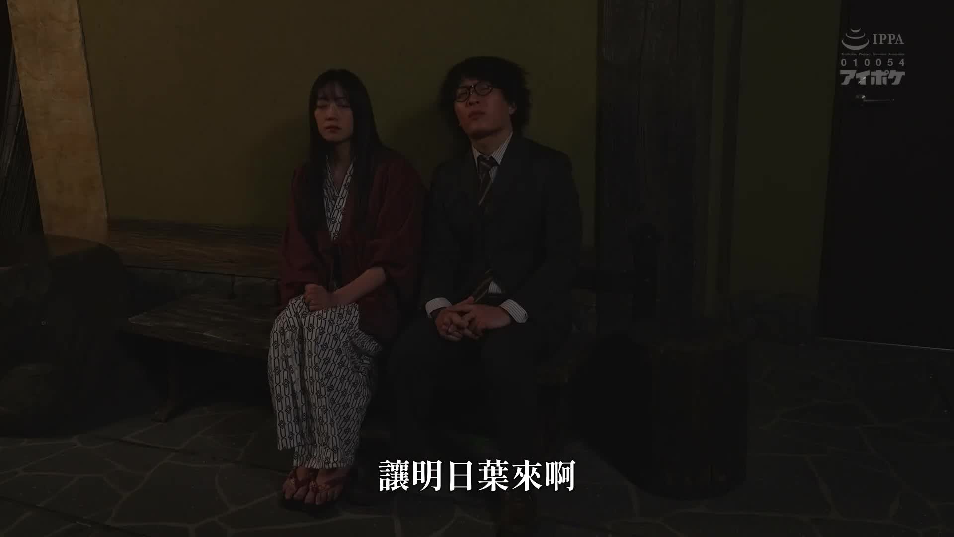 [AI解碼版]死去後極度討厭製片人，在拍攝地溫泉旅館竟然與他相同房間…被醜陋無限耐力的中年男人一再激情給予9頭身美人模特兒的明日葉三葉 - AV大平台 - 中文字幕，成人影片，AV，國產，線上看