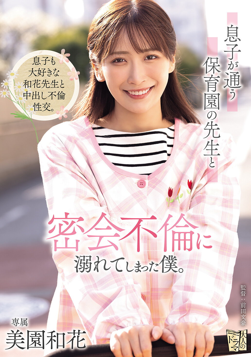 ADN-802[AI解碼版]兒子就讀的幼兒園老師，我沉溺於與她的不倫密會。美園和花。 - AV大平台 - 中文字幕，成人影片，AV，國產，線上看