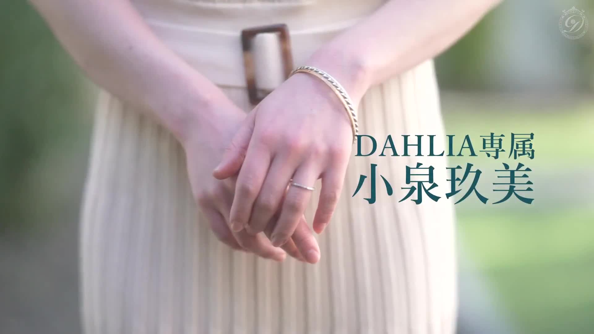 電擊轉職 DAHLIA 小泉玖美41歲 人妻轉型成女演員。那位'真實人妻'來了。 - AV大平台 - 中文字幕，成人影片，AV，國產，線上看