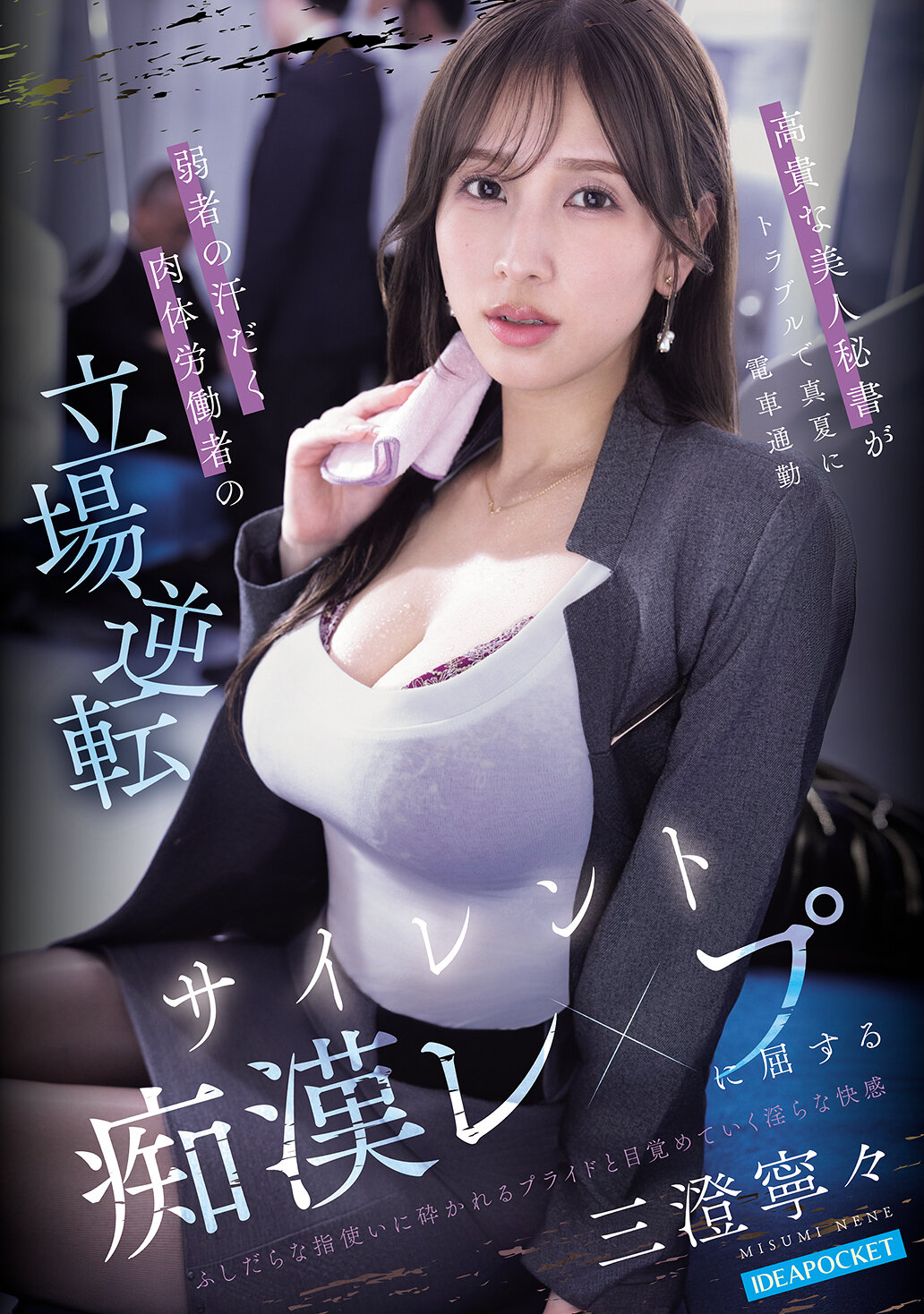 IPZZ-916[AI解碼版]高貴美人秘書在夏日因為狀況不佳乘坐電車 上發生角逐 弱勢的全身大汗工人們地位逆轉並屈服於默默發生的性侵犯 三澄寧寧 - AV大平台 - 中文字幕，成人影片，AV，國產，線上看